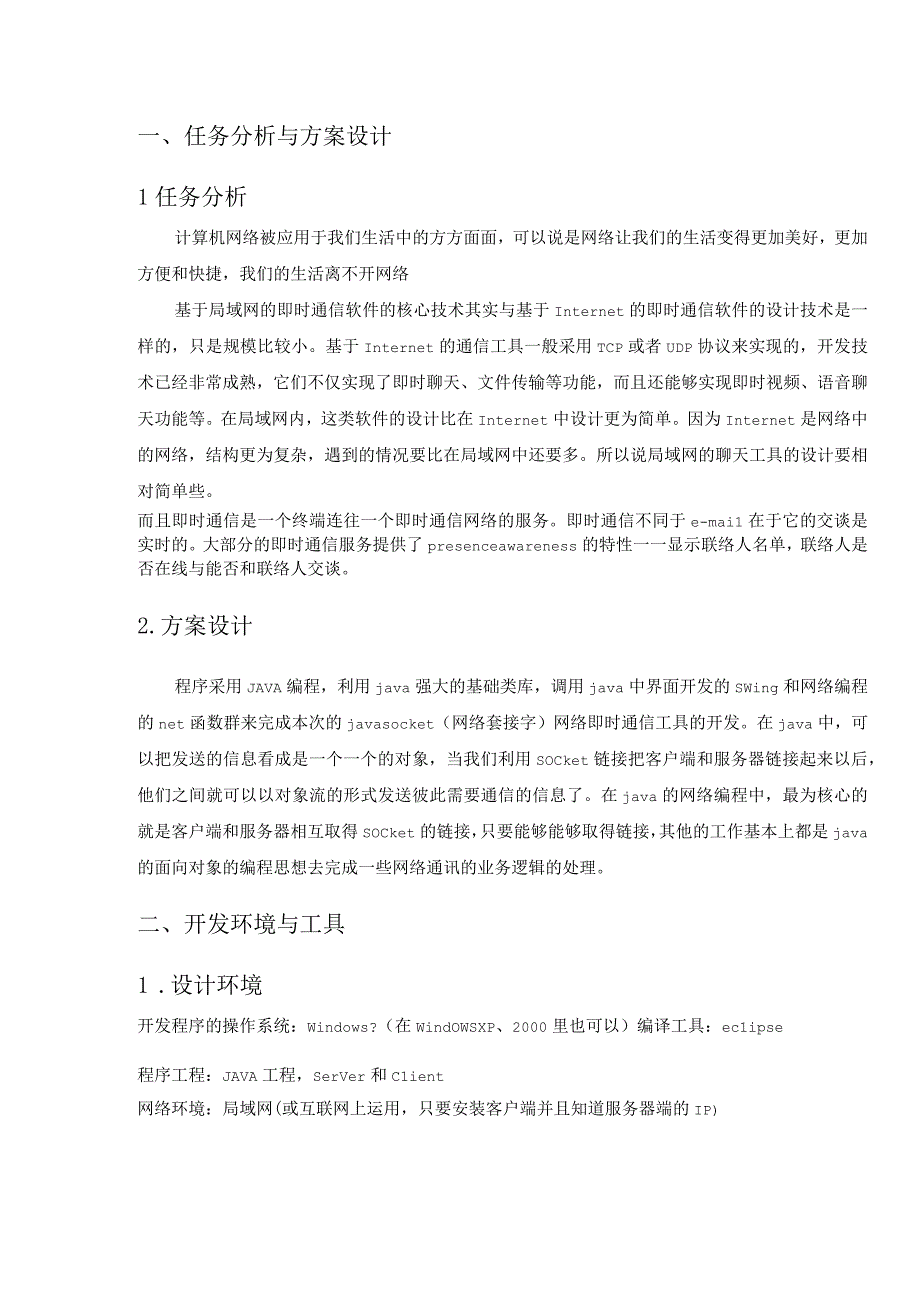 计算机网络 课程设计报告--即时通讯软件.docx_第3页