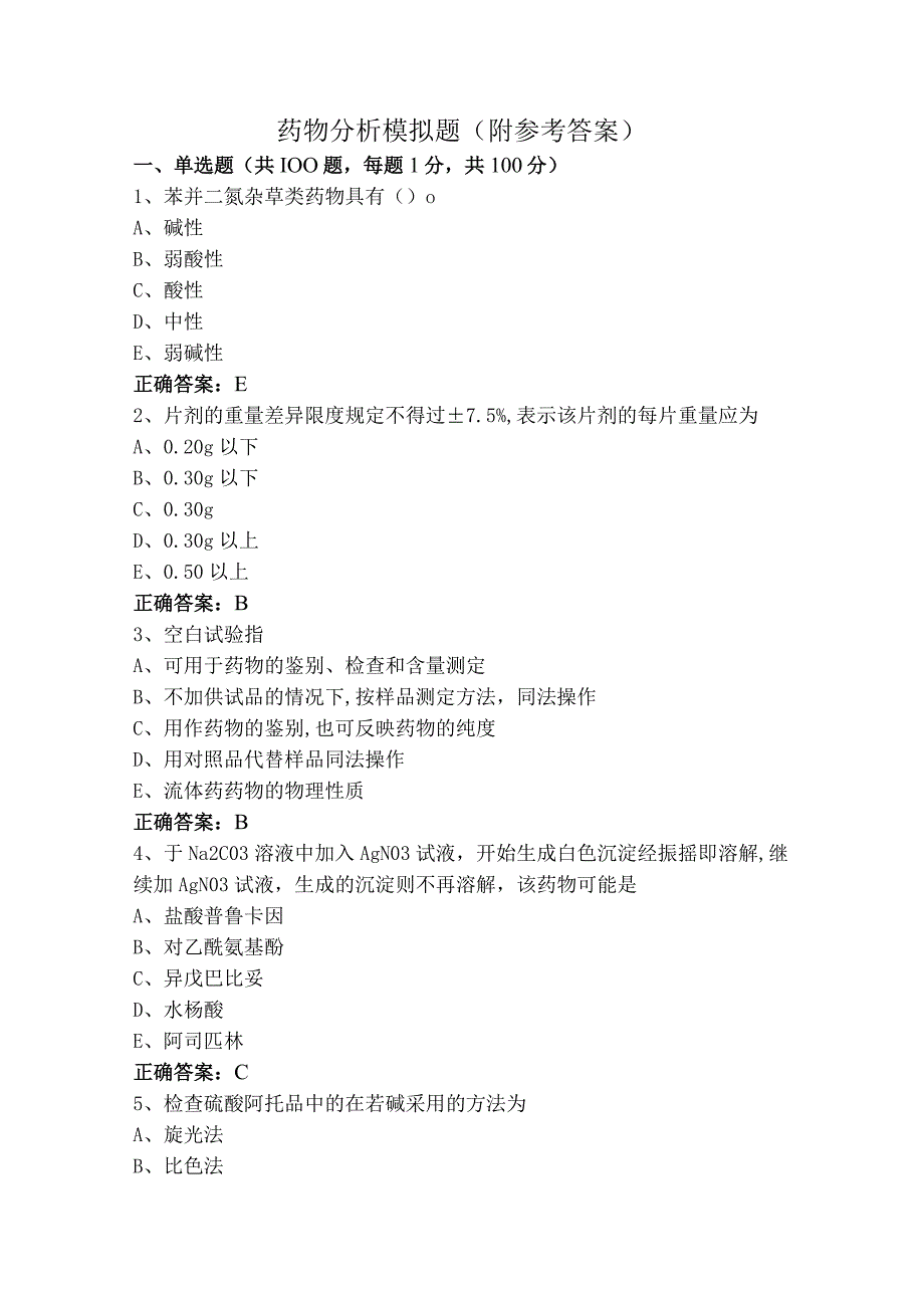 药物分析模拟题（附参考答案）.docx_第1页