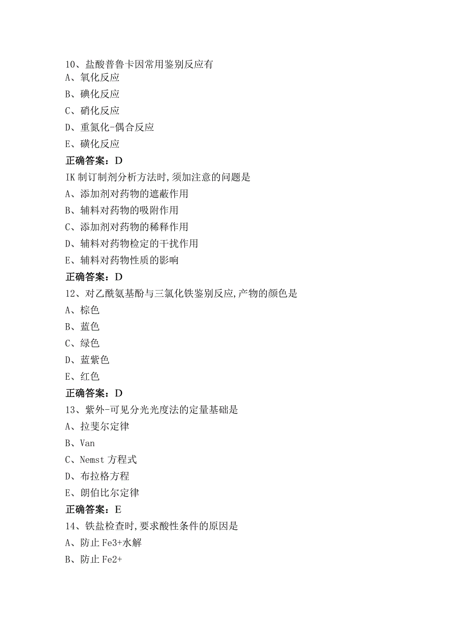 药物分析模拟题（附参考答案）.docx_第3页