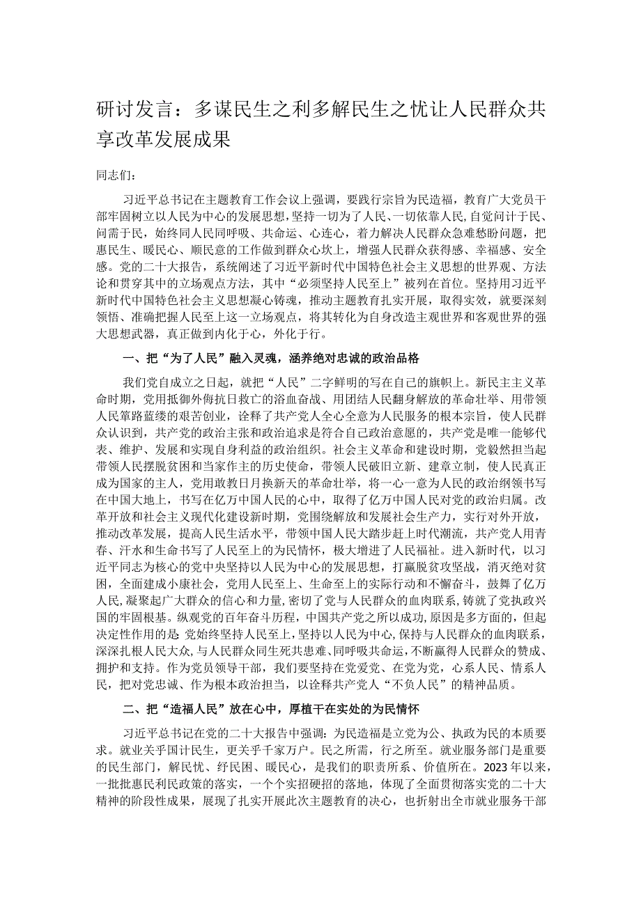 研讨发言：多谋民生之利 多解民生之忧 让人民群众共享改革发展成果.docx_第1页