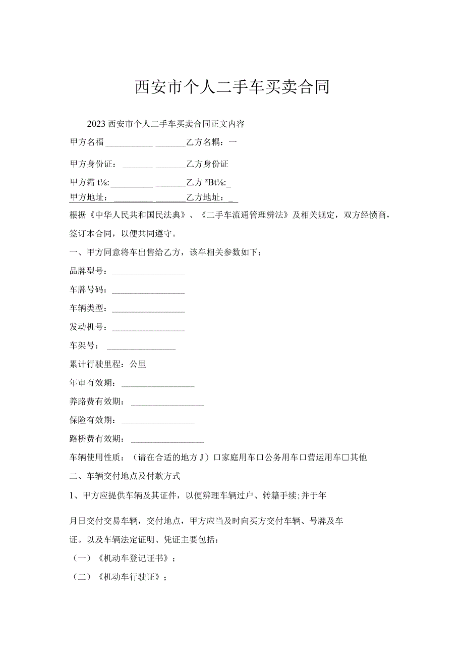 西安市个人二手车买卖合同.docx_第1页