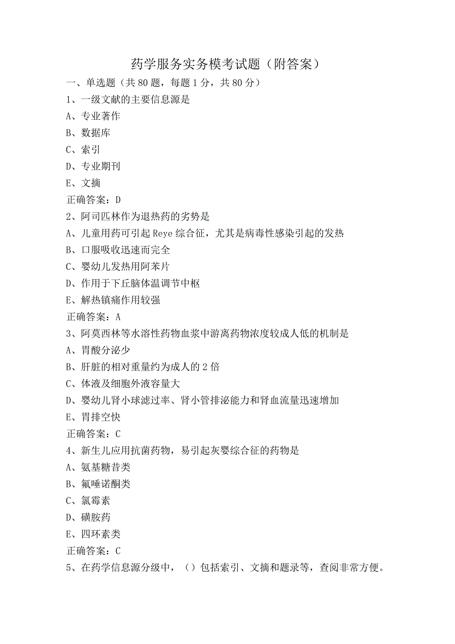 药学服务实务模考试题（附答案）.docx_第1页