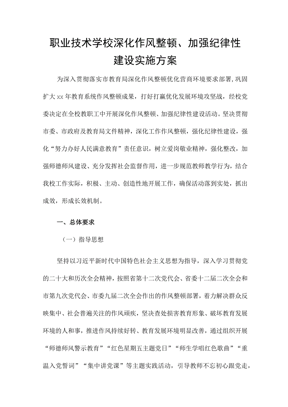 职业技术学校深化作风整顿、加强纪律性建设实施方案.docx_第1页