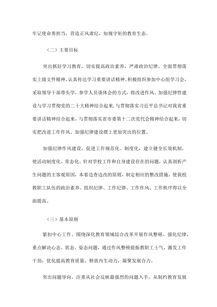 职业技术学校深化作风整顿、加强纪律性建设实施方案.docx_第2页