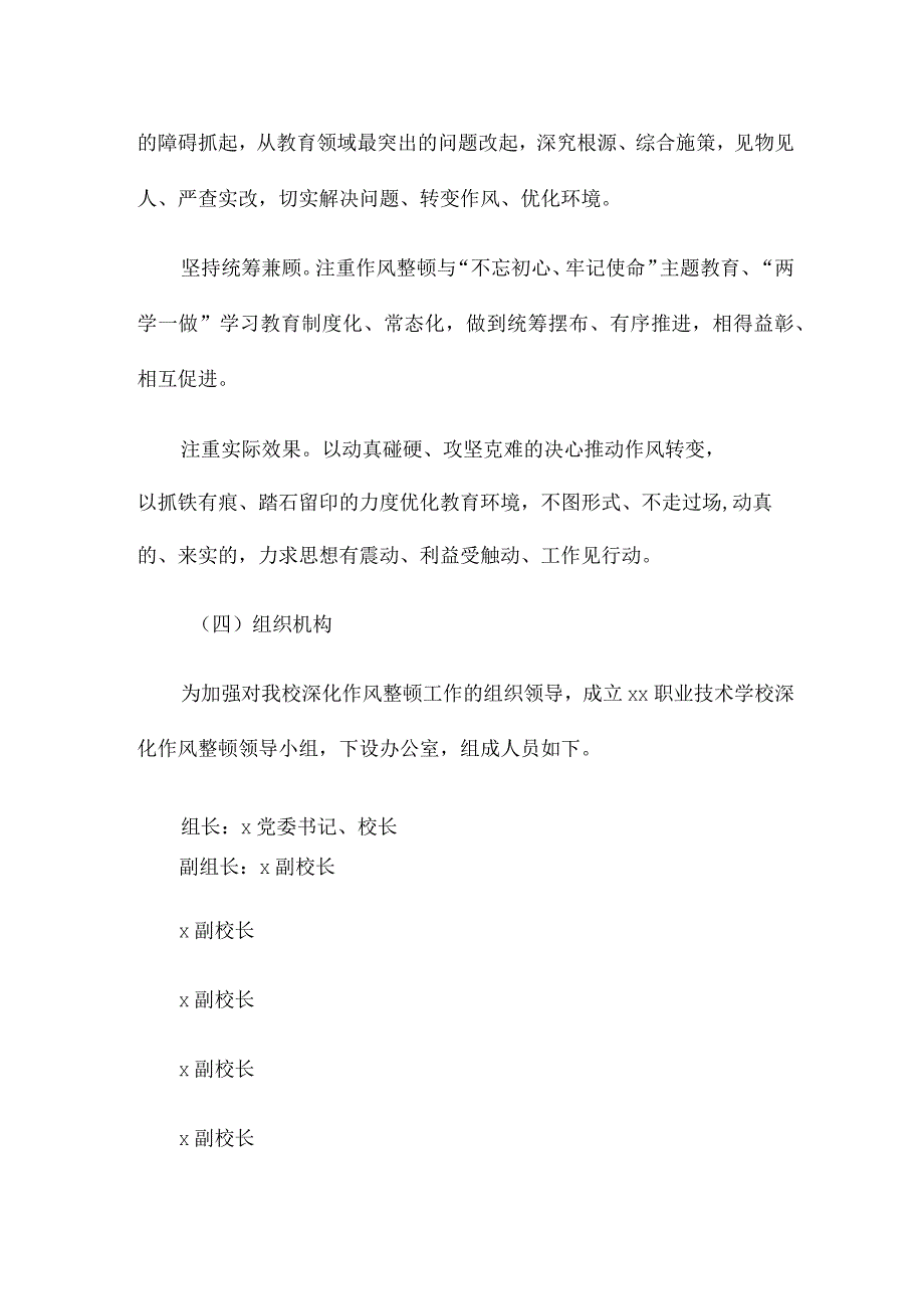 职业技术学校深化作风整顿、加强纪律性建设实施方案.docx_第3页