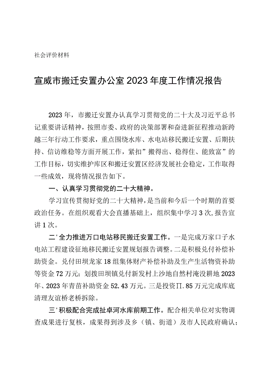 社会评价材料宣威市搬迁安置办公室2022年度工作情况报告.docx_第1页