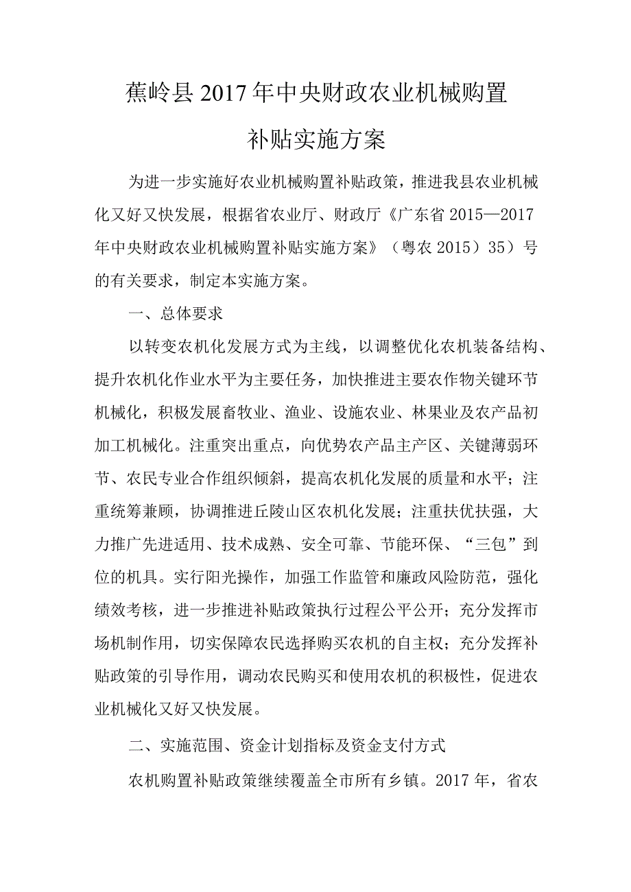 蕉岭县2017年中央财政农业机械购置补贴实施方案.docx_第1页