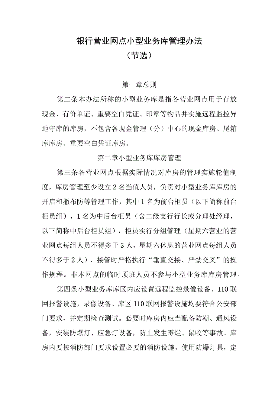 银行营业网点小型业务库管理办法.docx_第1页