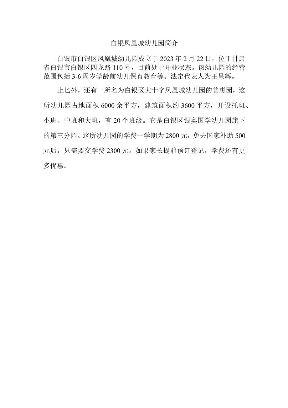 白银凤凰城幼儿园简介.docx_第1页