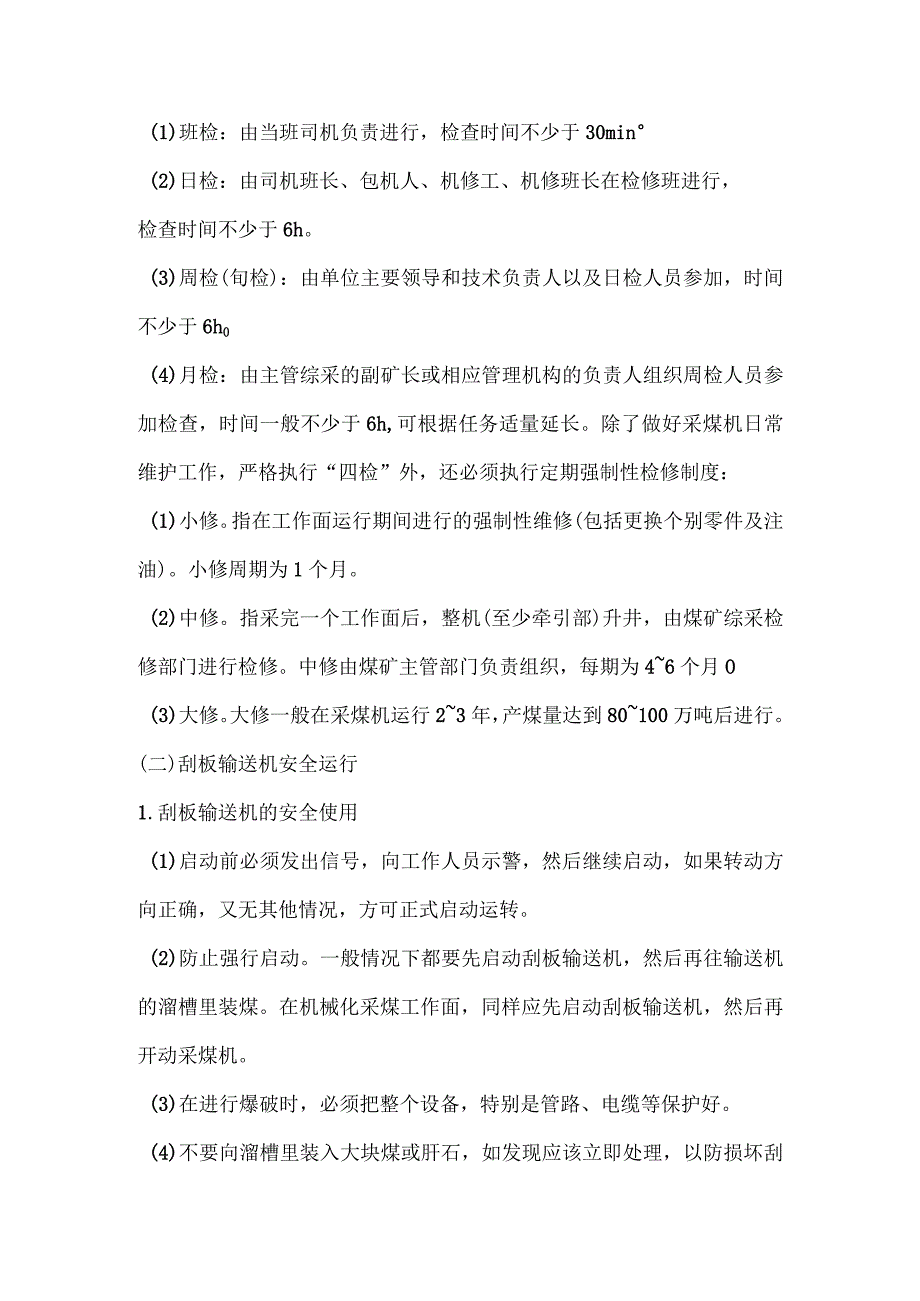 采煤机的保护与维护.docx_第1页