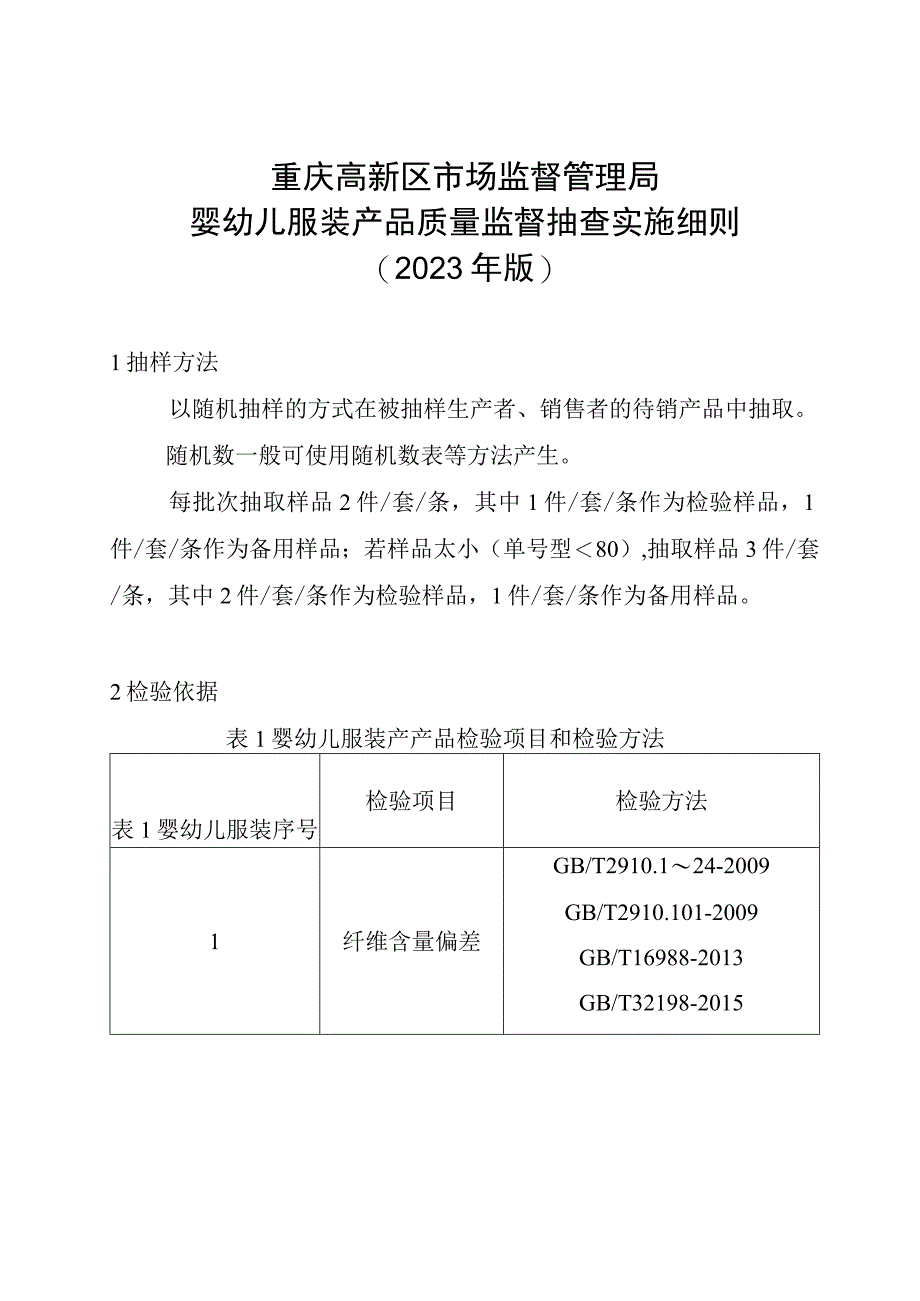 重庆高新区市场监督管理局婴幼儿服装产品质量监督抽查实施细则2023年版.docx_第1页