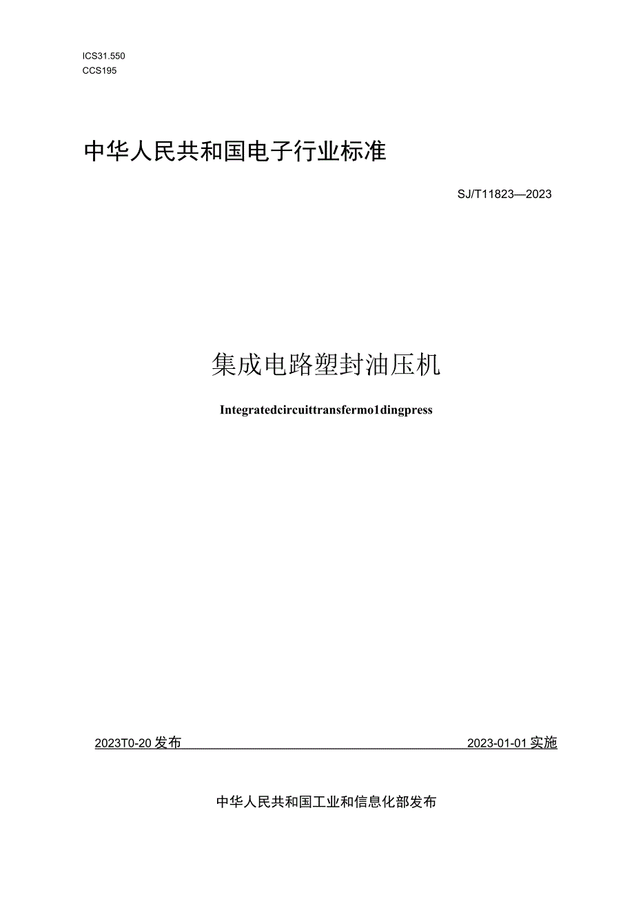 集成电路塑封油压机_SJT 11823-2022.docx_第1页