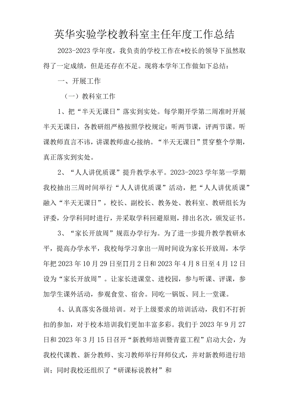 英华实验学校教科室主任年度工作总结.docx_第1页