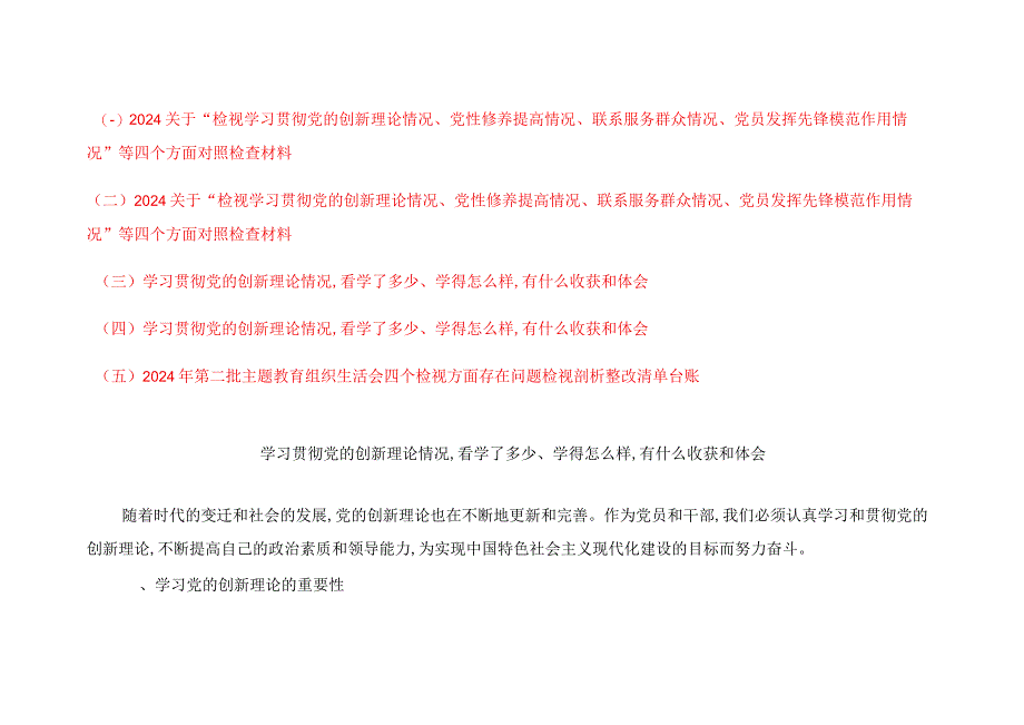 （5篇）学习党的创新理论情况看学了多少、学得怎么样有什么收获和体会、四个检视方面存在的问题剖析整改清单台账.docx_第1页