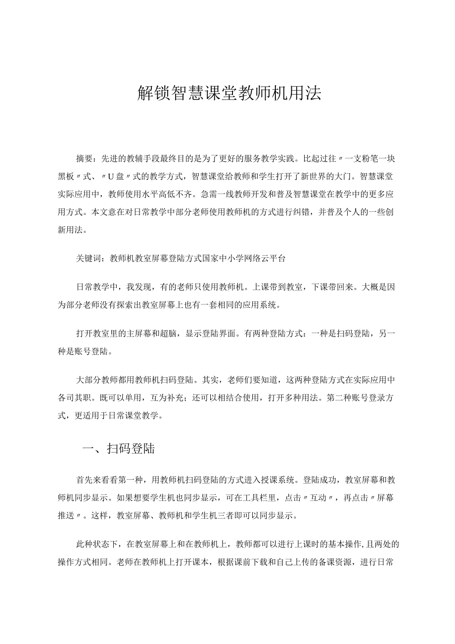 解锁智慧课堂教师机用法 论文.docx_第1页