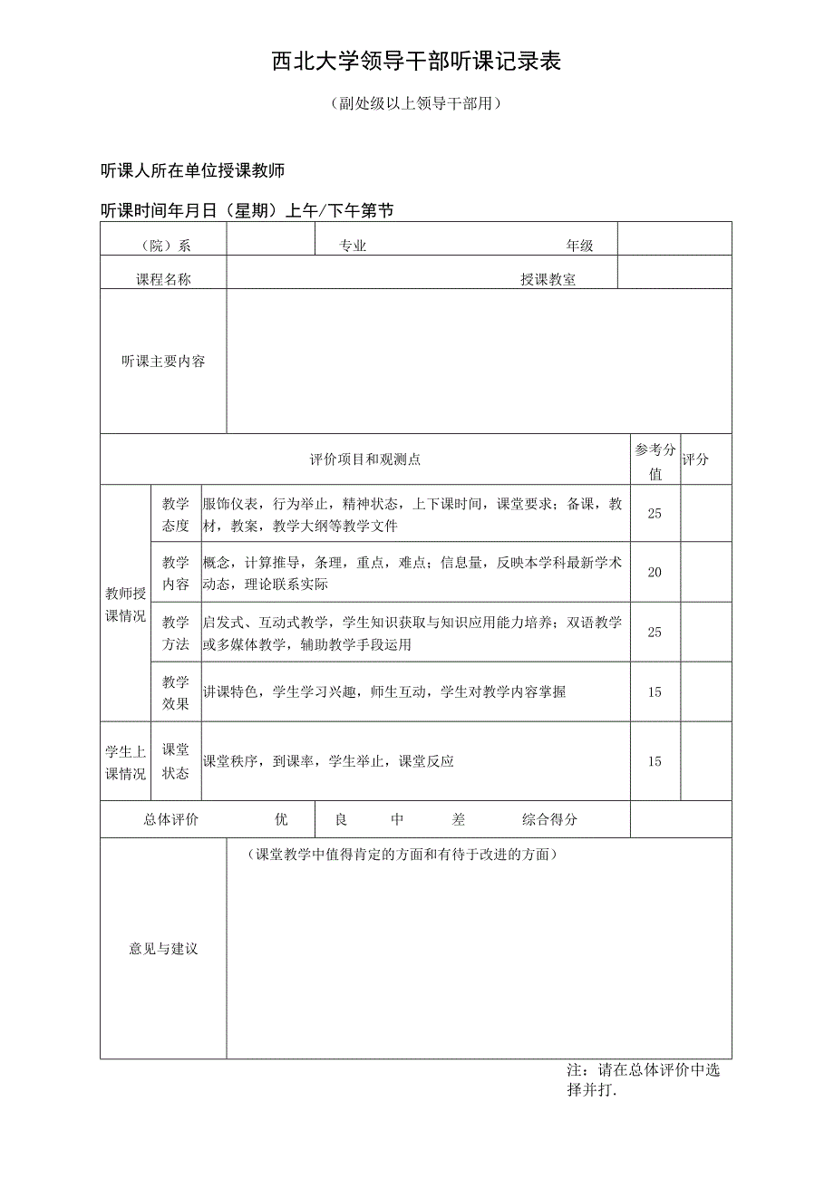 西北大学领导干部听课记录表.docx_第1页