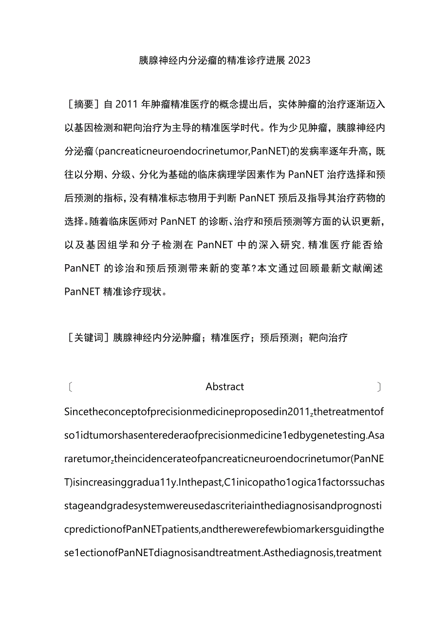 胰腺神经内分泌瘤的精准诊疗进展2023.docx_第1页