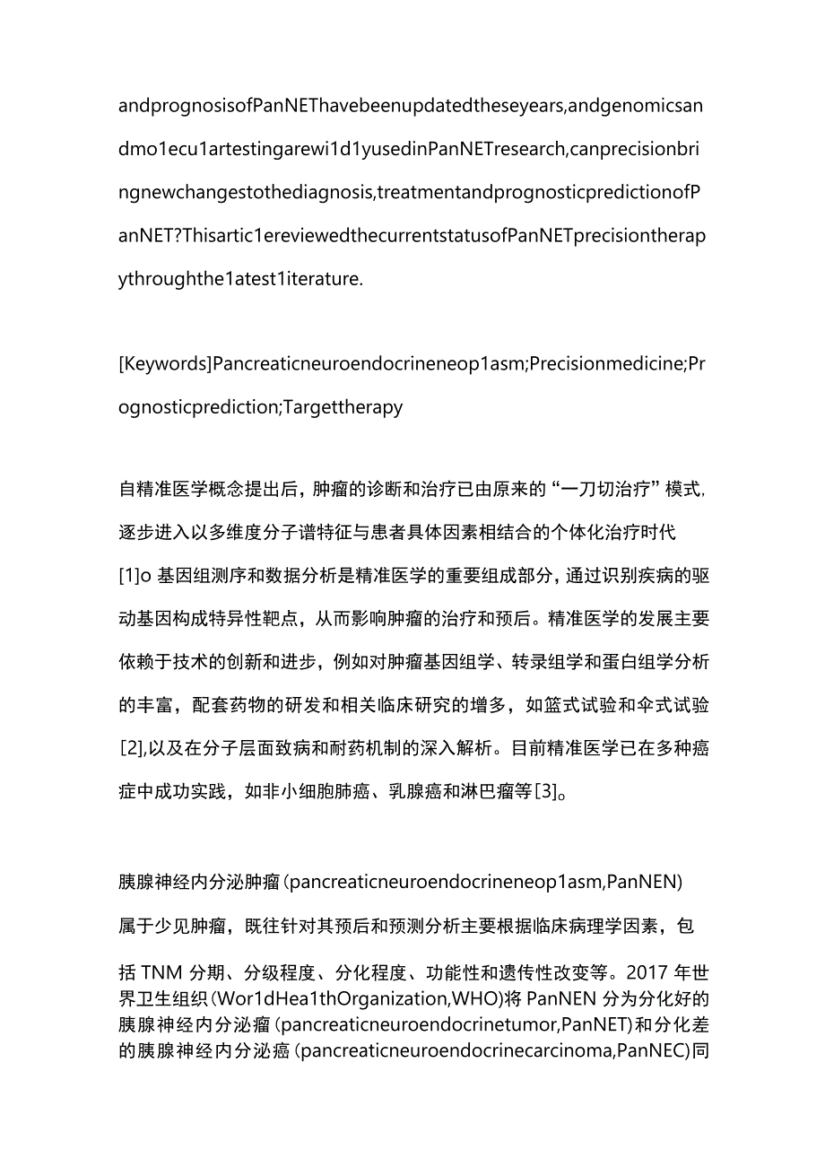 胰腺神经内分泌瘤的精准诊疗进展2023.docx_第2页