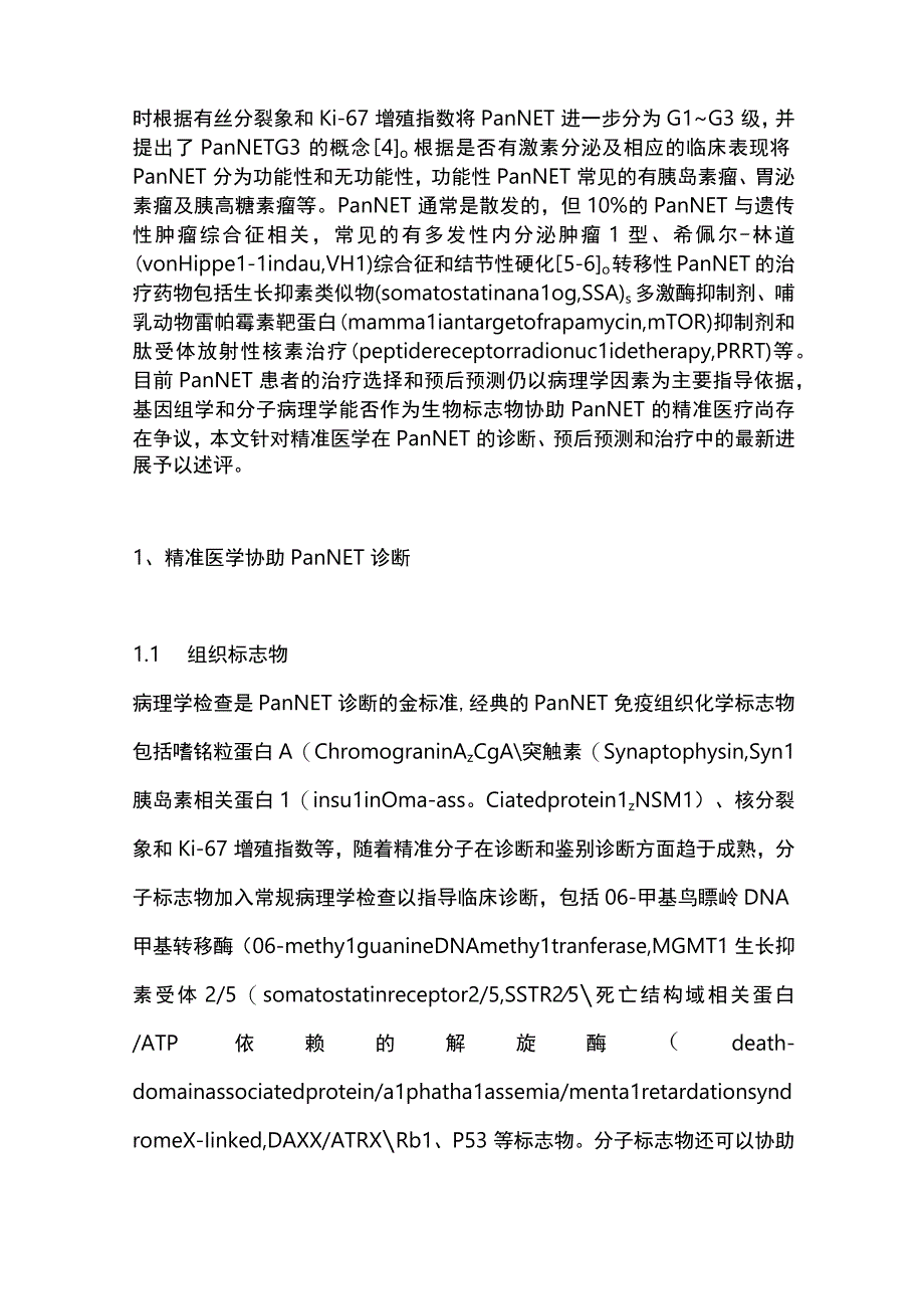 胰腺神经内分泌瘤的精准诊疗进展2023.docx_第3页