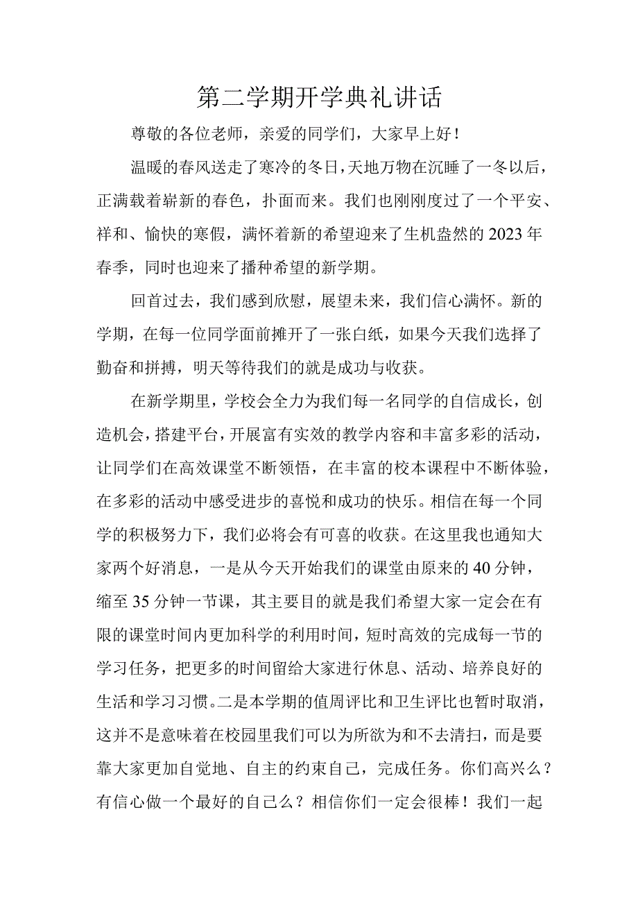 第二学期开学典礼讲话.docx_第1页