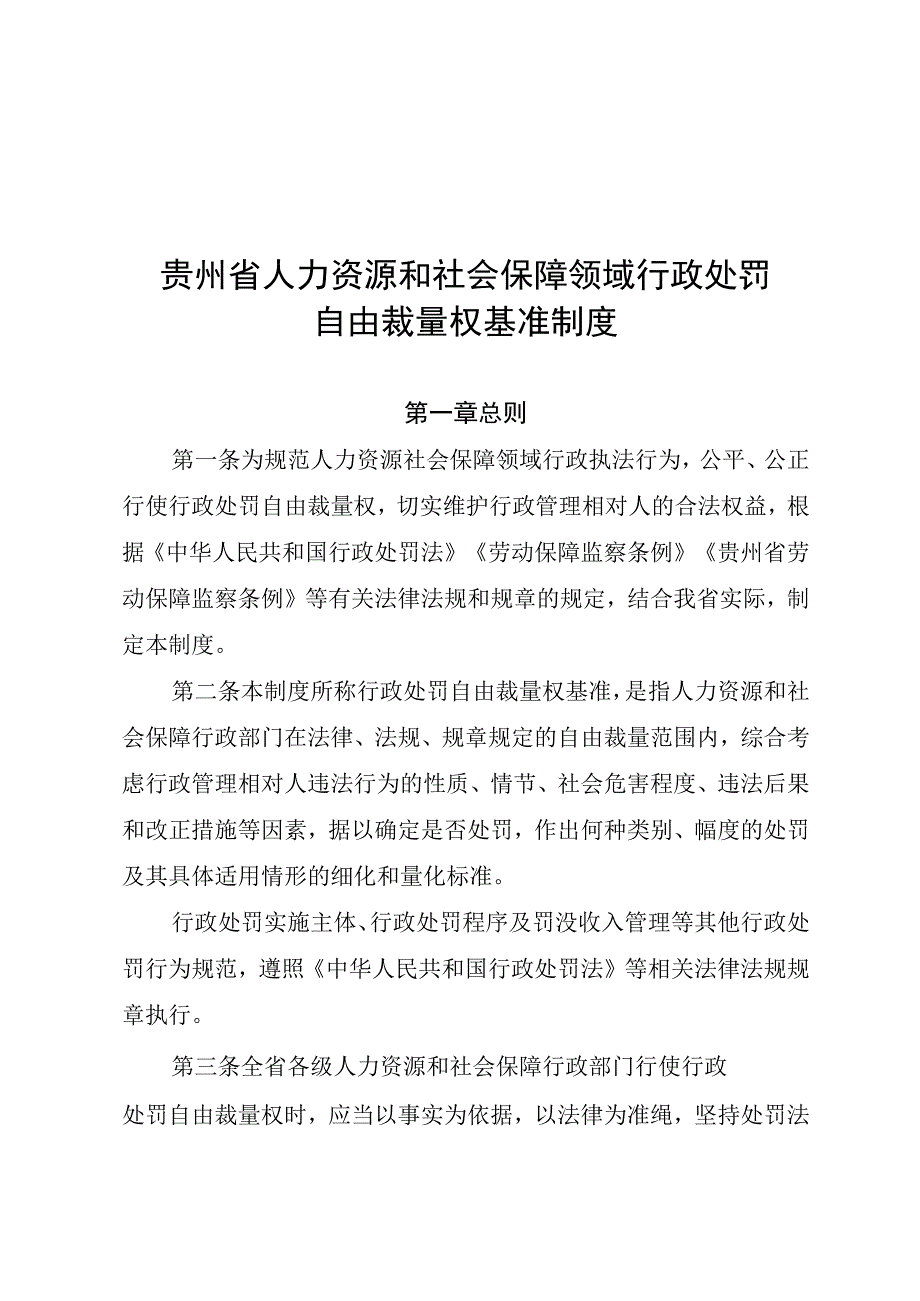 贵州省人力资源和社会保障领域行政处罚自由裁量权基准制度.docx_第1页