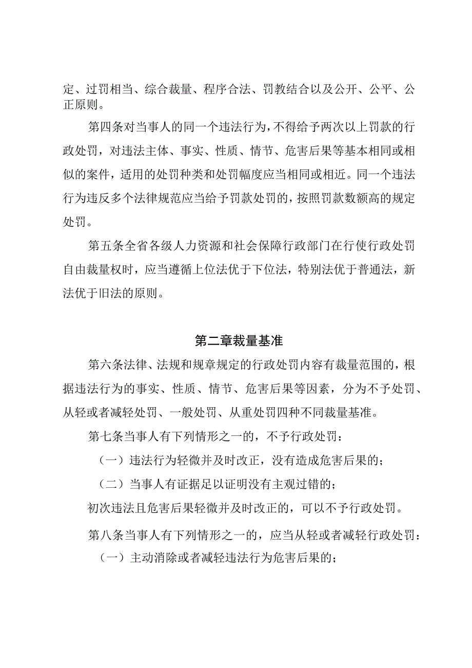 贵州省人力资源和社会保障领域行政处罚自由裁量权基准制度.docx_第2页