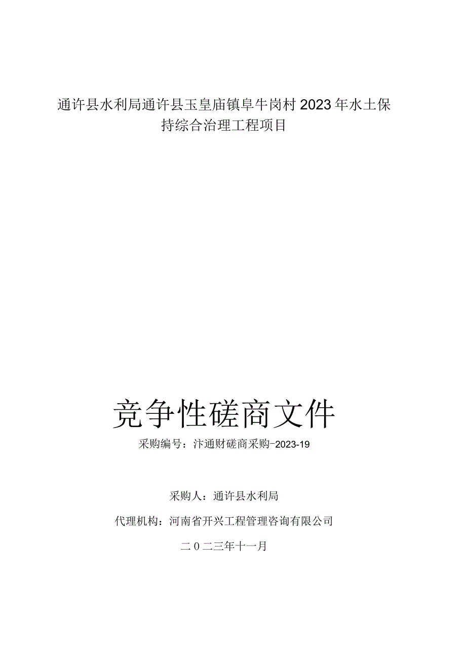 通许县水利局通许县玉皇庙镇阜牛岗村2023年水土保持综合治理工程项目.docx_第1页