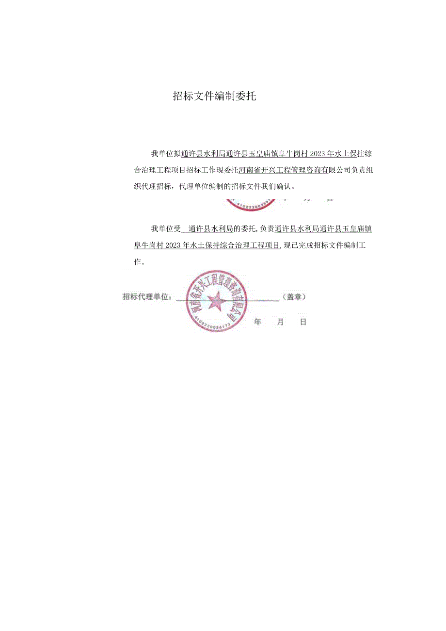 通许县水利局通许县玉皇庙镇阜牛岗村2023年水土保持综合治理工程项目.docx_第2页