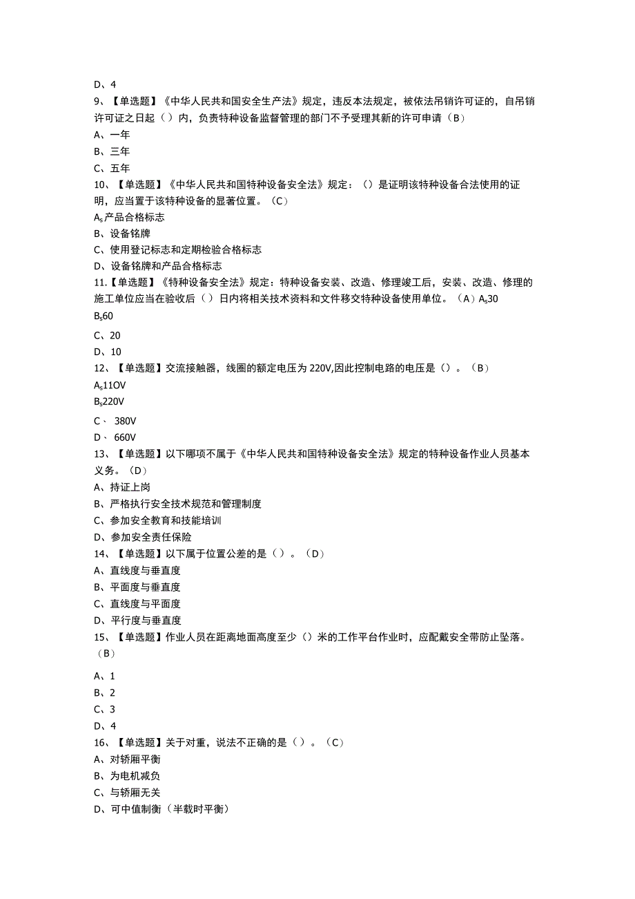 电梯修理模拟考试题含参考答案 第一份.docx_第2页