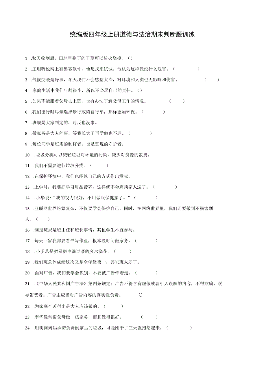 统编版四年级上册道德与法治期末判断题训练.docx_第1页