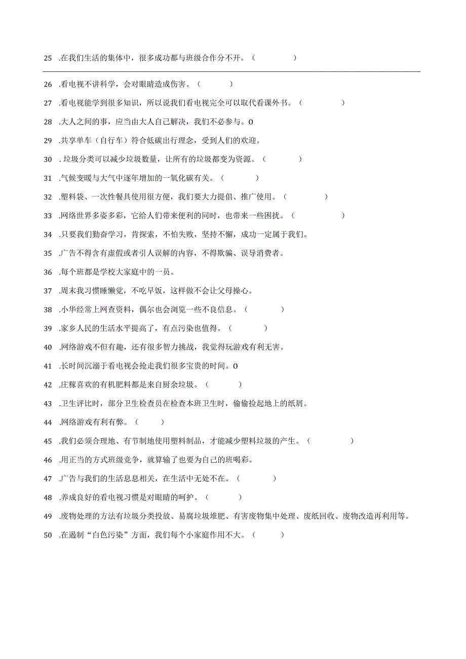 统编版四年级上册道德与法治期末判断题训练.docx_第2页