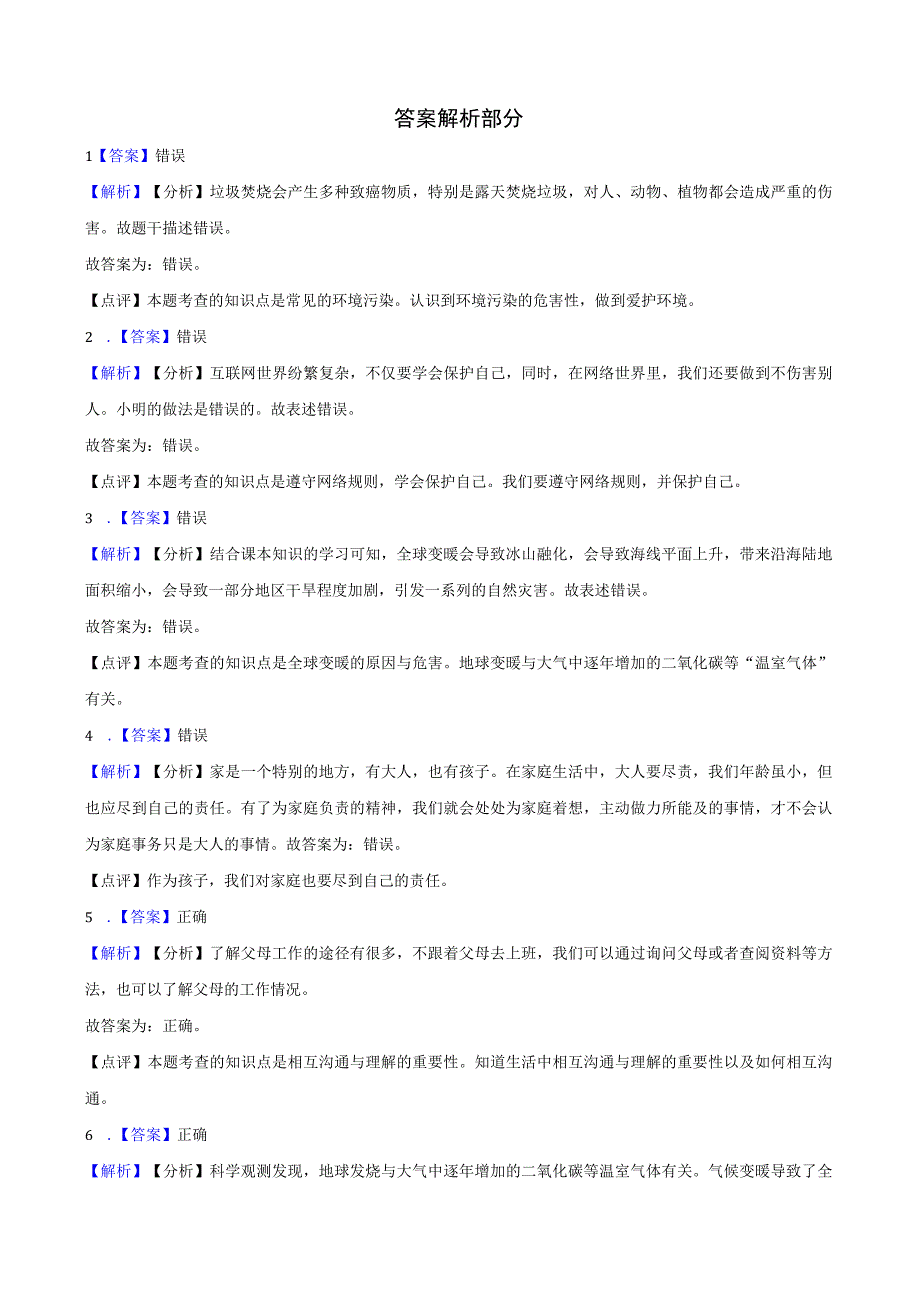 统编版四年级上册道德与法治期末判断题训练.docx_第3页