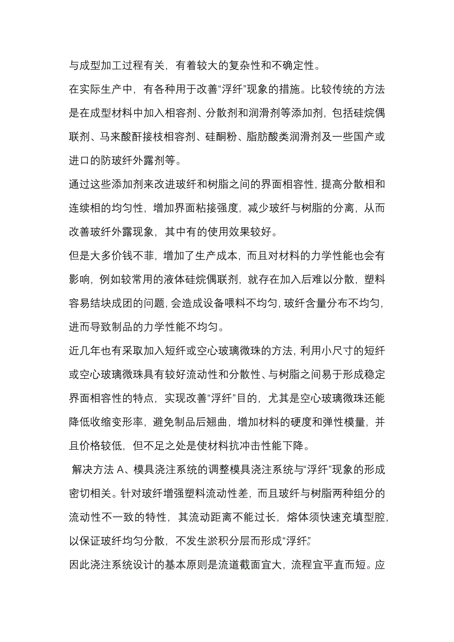 注塑成型缺陷——浮纤.docx_第2页