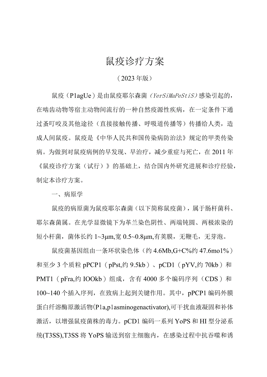 鼠疫诊疗方案2023年版word版可复制粘贴编辑.docx_第1页