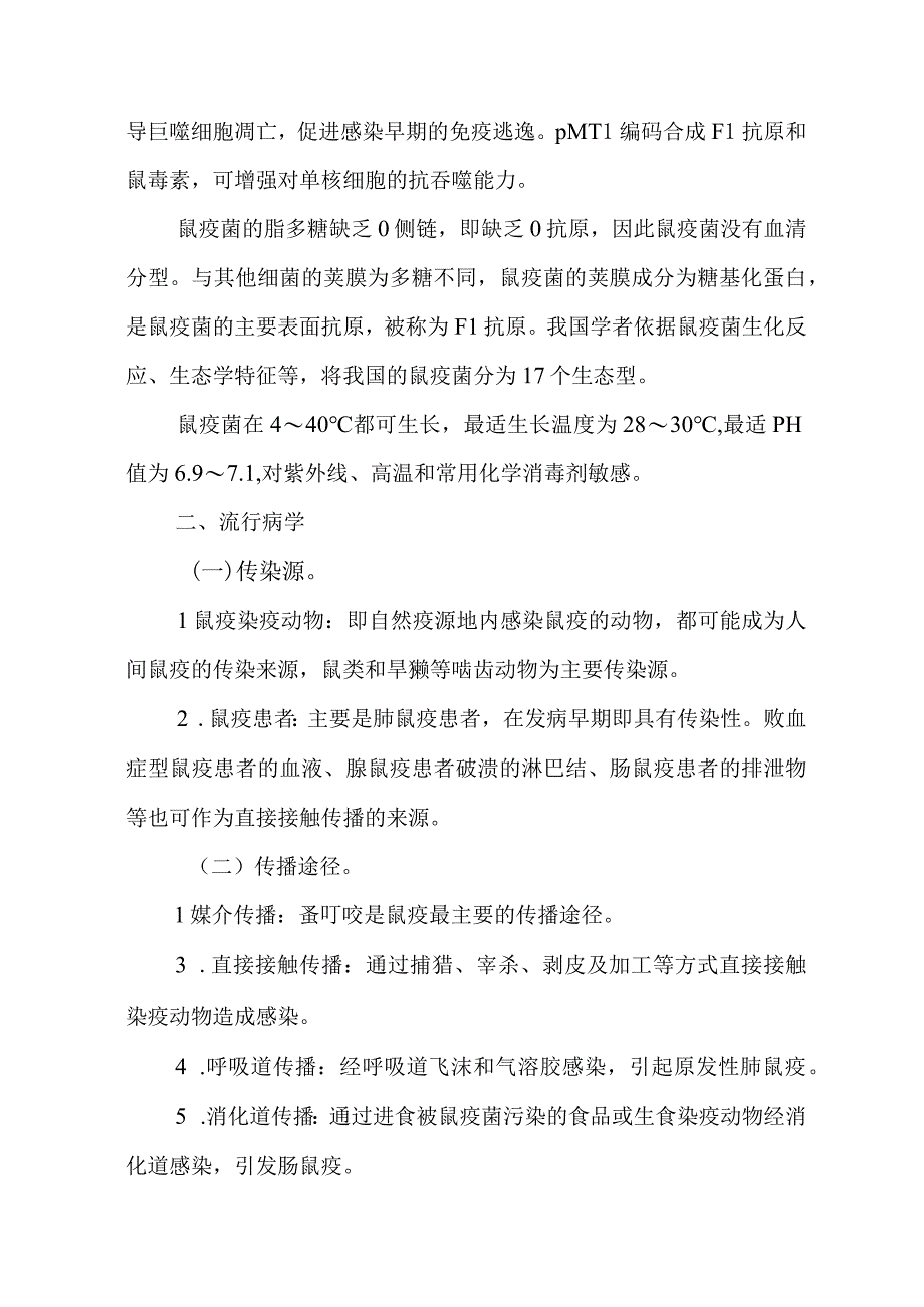 鼠疫诊疗方案2023年版word版可复制粘贴编辑.docx_第2页