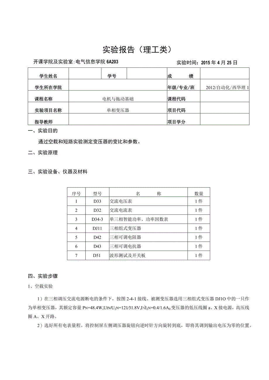 电机与拖动基础实验报告--单相变压器实验.docx_第1页