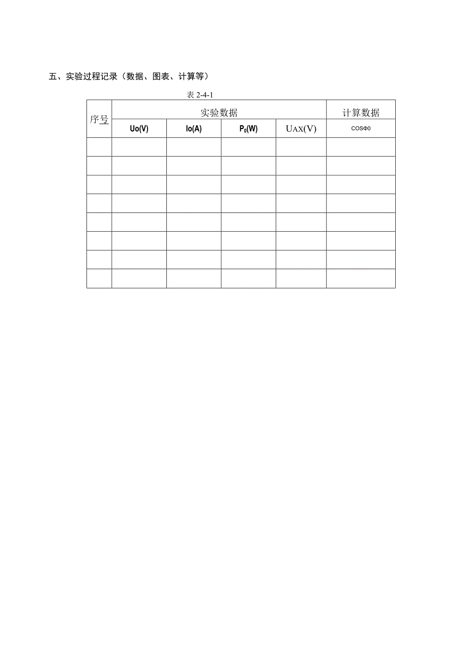 电机与拖动基础实验报告--单相变压器实验.docx_第3页