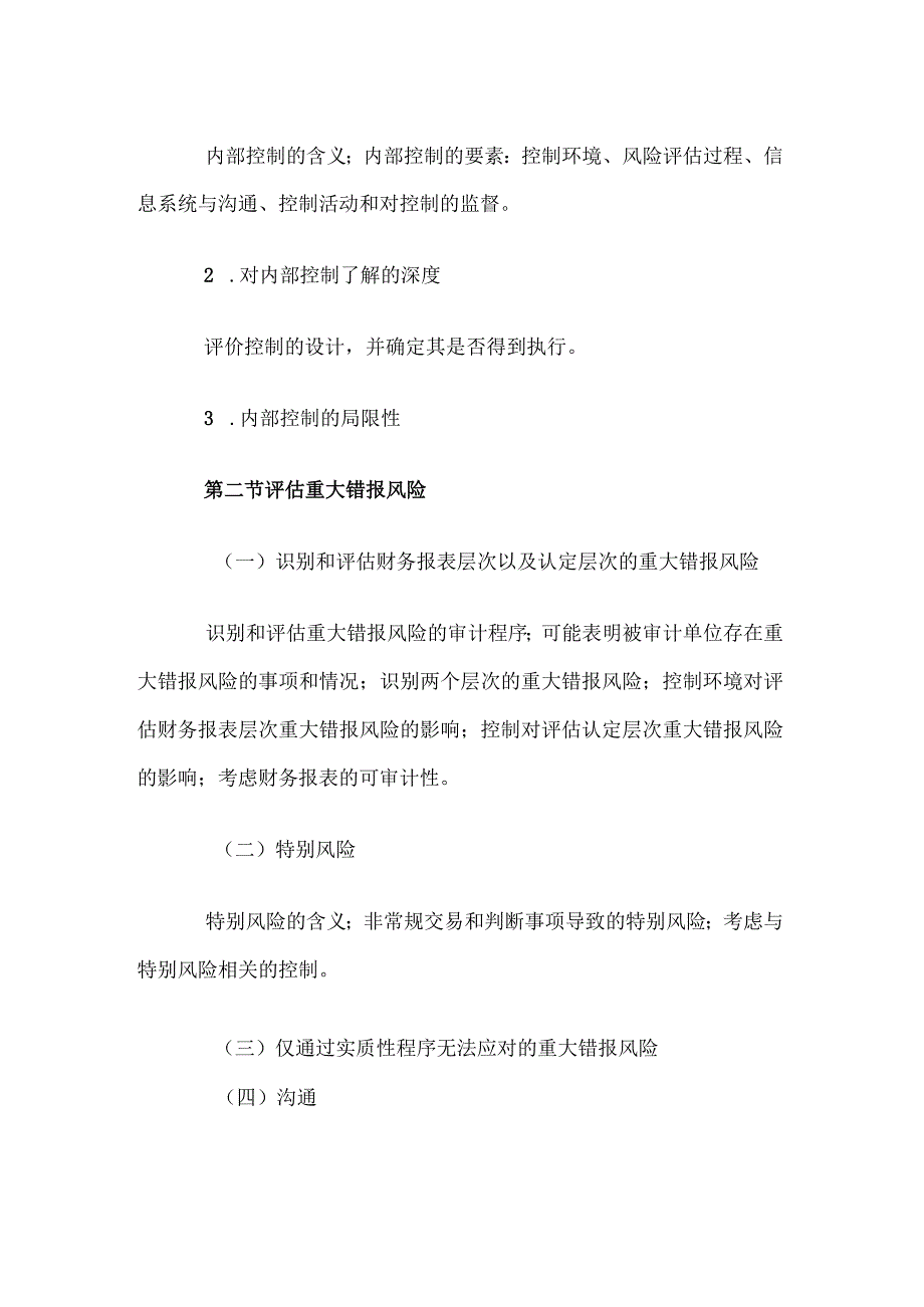 自考“审计学”考试大纲-重大错报风险的评估与应对.docx_第2页