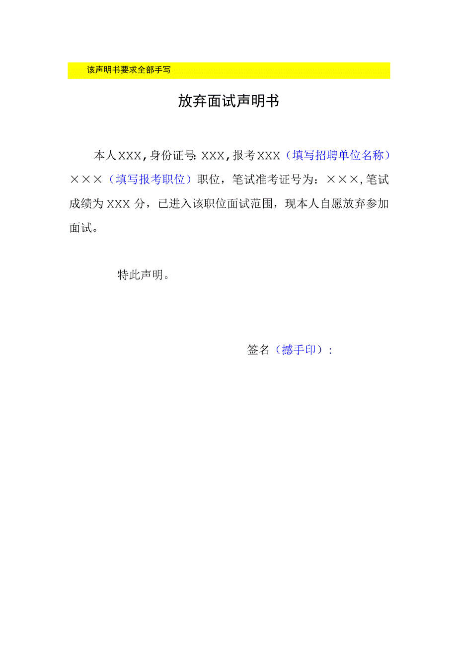 该声明书要求全部手写放弃面试声明书.docx_第1页