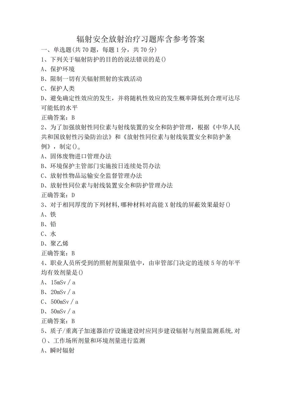 辐射安全放射治疗习题库含参考答案.docx_第1页