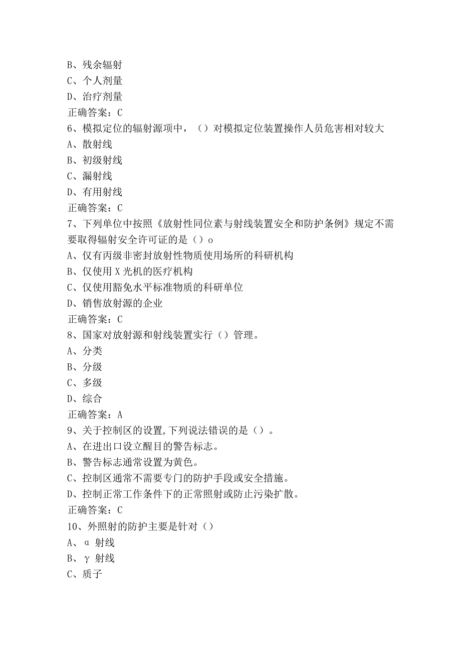 辐射安全放射治疗习题库含参考答案.docx_第2页