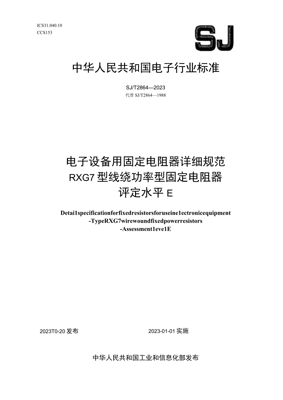 电子设备用固定电阻器详细规范 RXG7型线绕功率型固定电阻器 评定水平E_SJT 2864-2022.docx_第1页