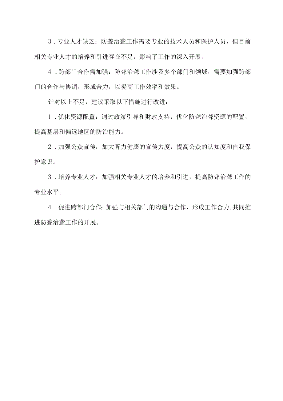 防聋治聋技术指导开展工作情况的主要亮点与不足.docx_第2页