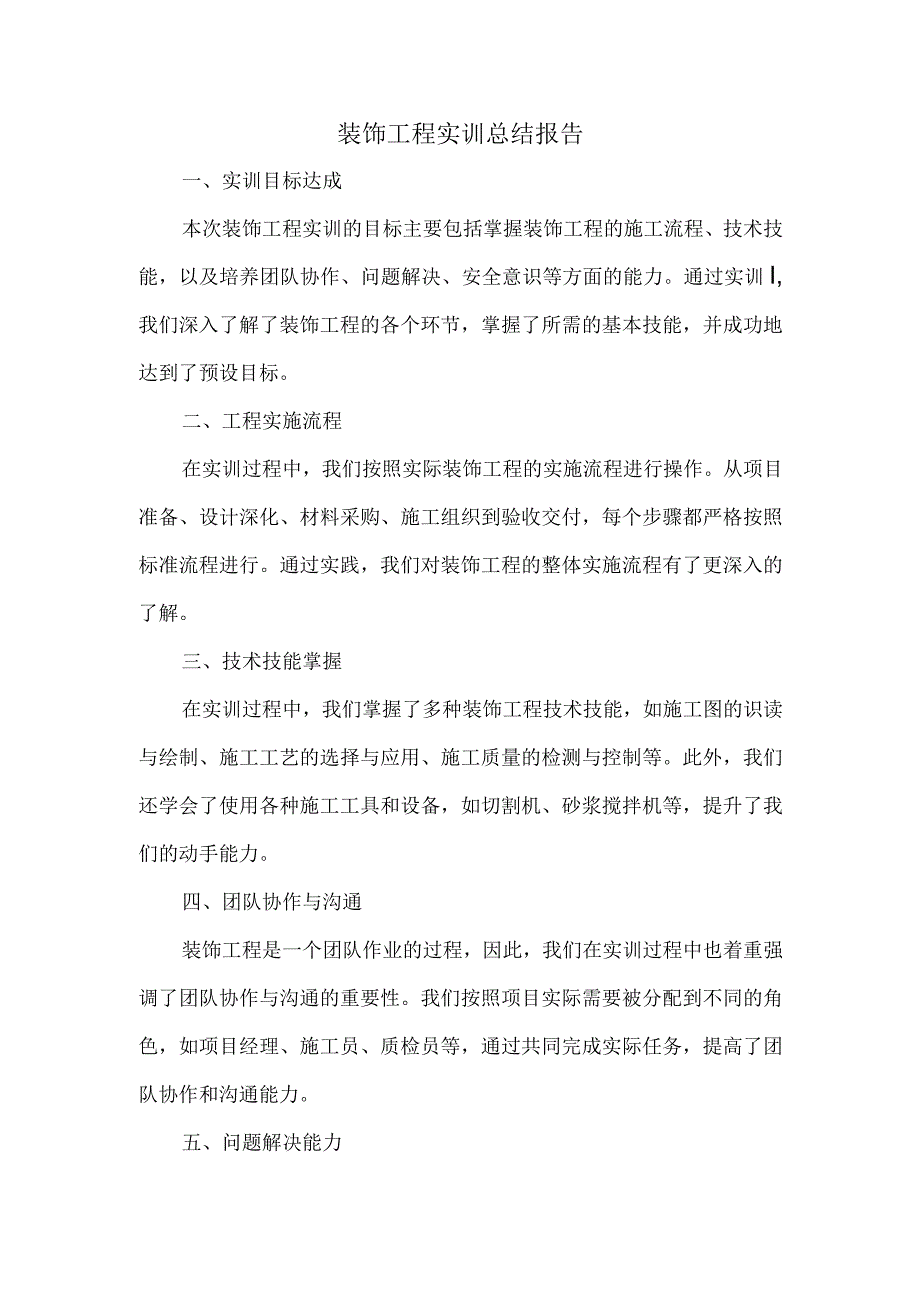 装饰工程实训总结报告1000字.docx_第1页