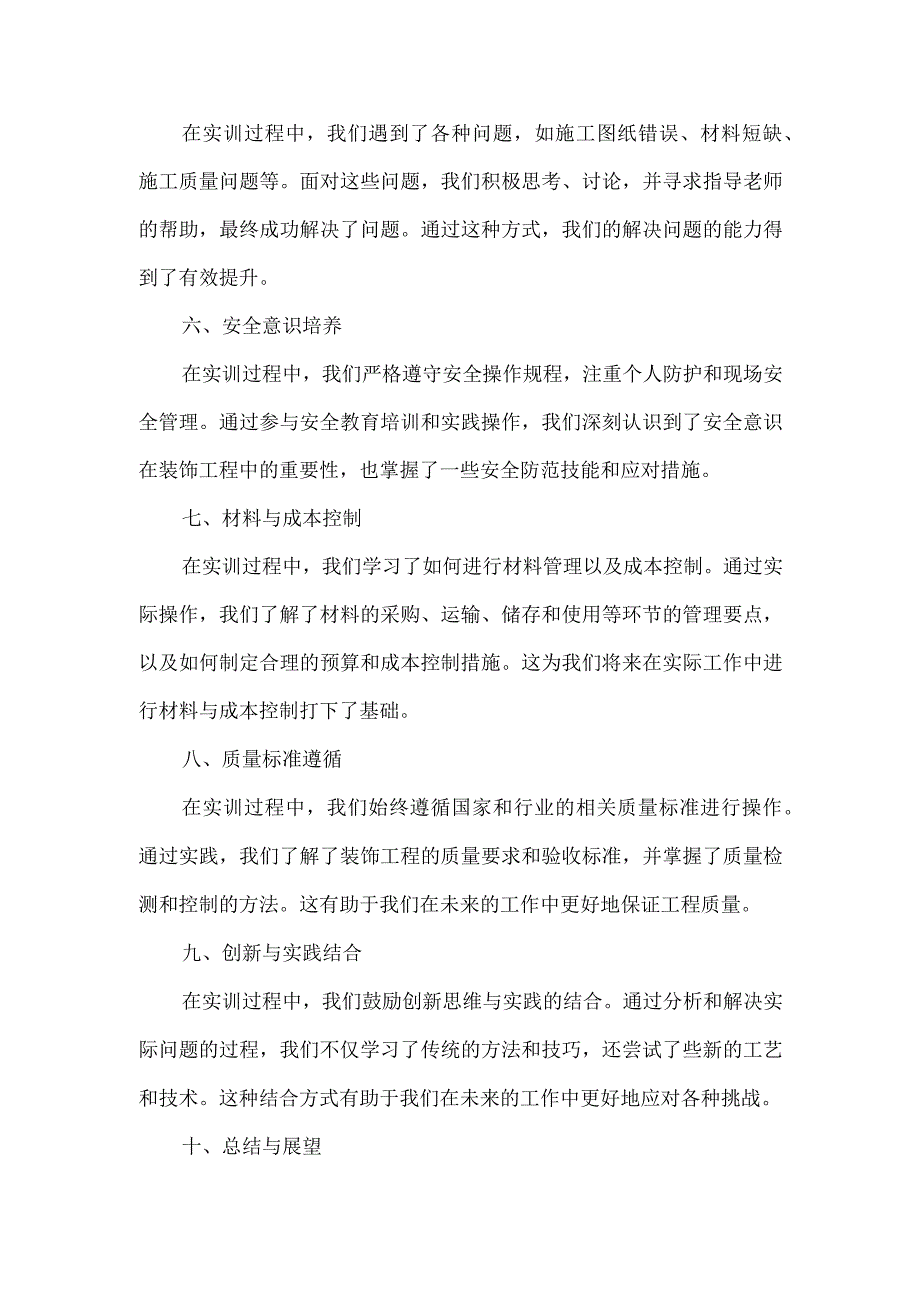 装饰工程实训总结报告1000字.docx_第2页