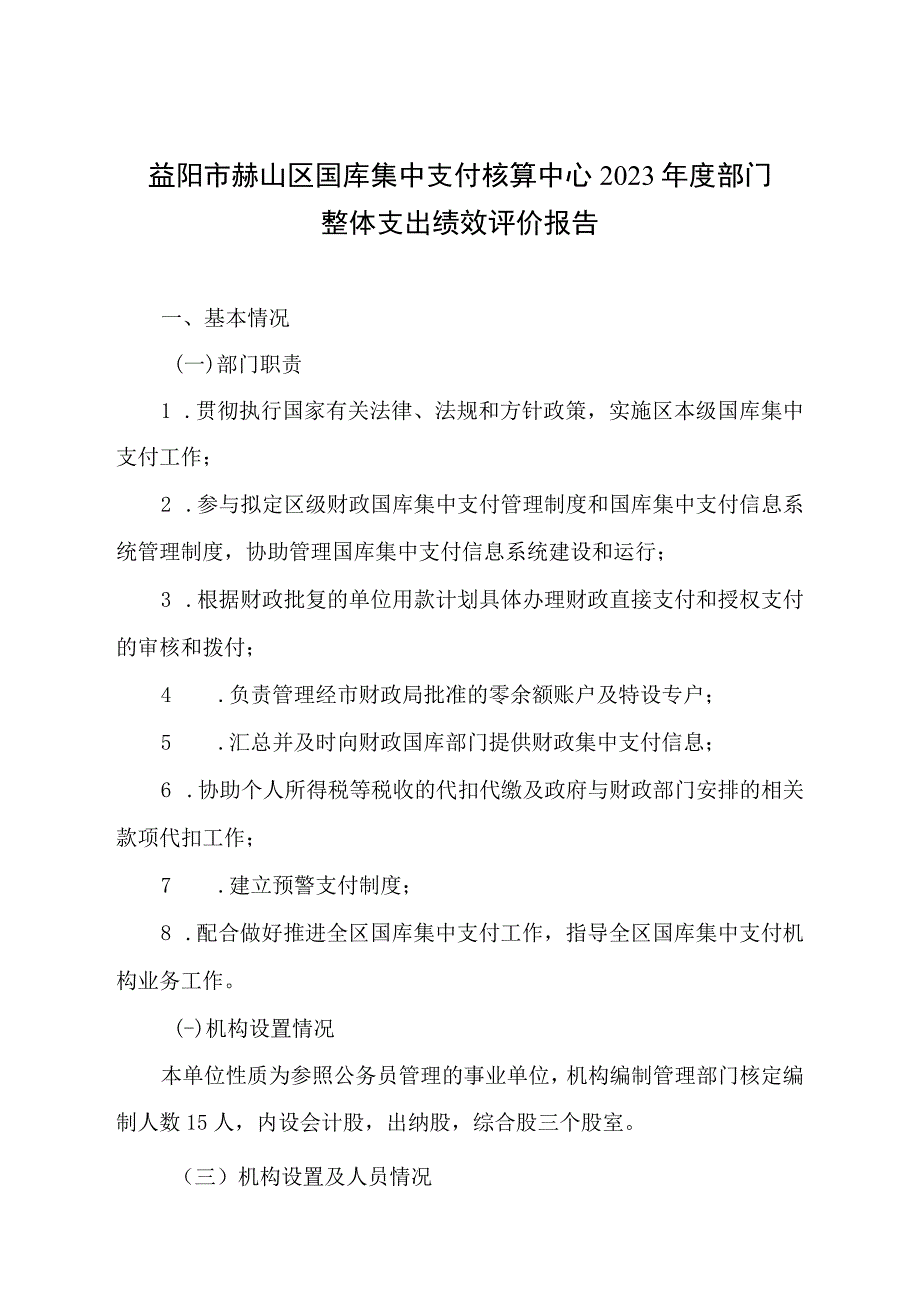 益阳市赫山区国库集中支付核算中心2021年度部门整体支出绩效评价报告.docx_第1页