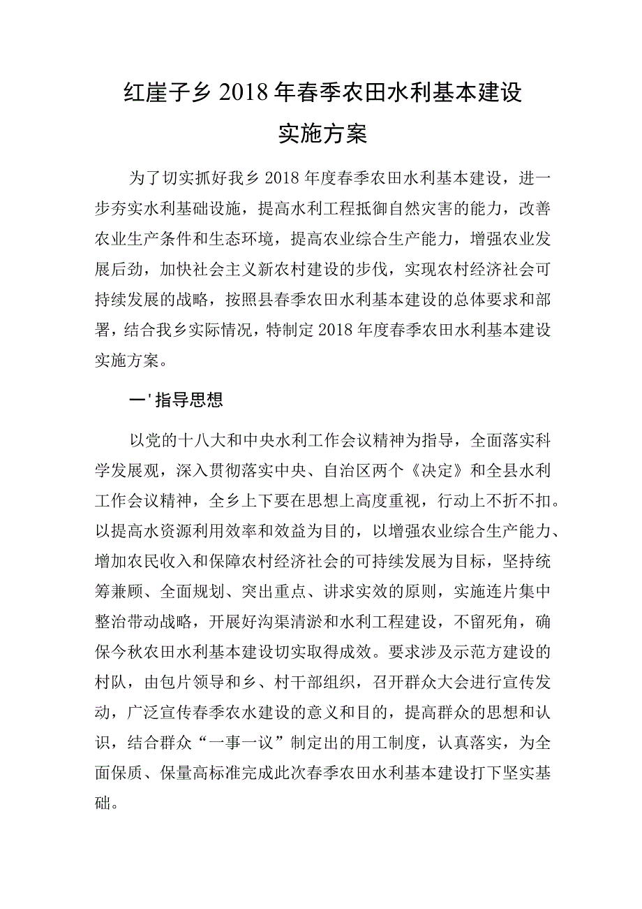 红崖子乡2018年春季农田水利基本建设实施方案.docx_第1页