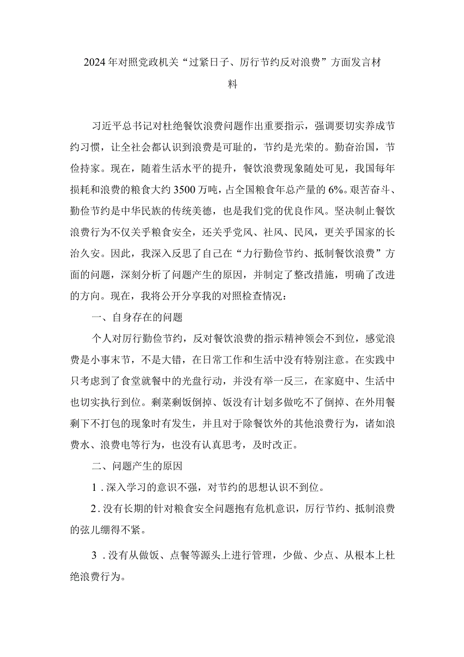 （4篇）2024年对照党政机关“过紧日子、厉行节约反对浪费”方面发言材料.docx_第1页