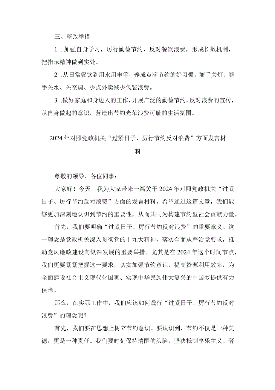 （4篇）2024年对照党政机关“过紧日子、厉行节约反对浪费”方面发言材料.docx_第2页