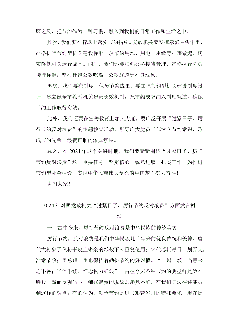 （4篇）2024年对照党政机关“过紧日子、厉行节约反对浪费”方面发言材料.docx_第3页